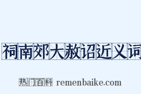 祠南郊大赦诏近义词是什么意思的图片